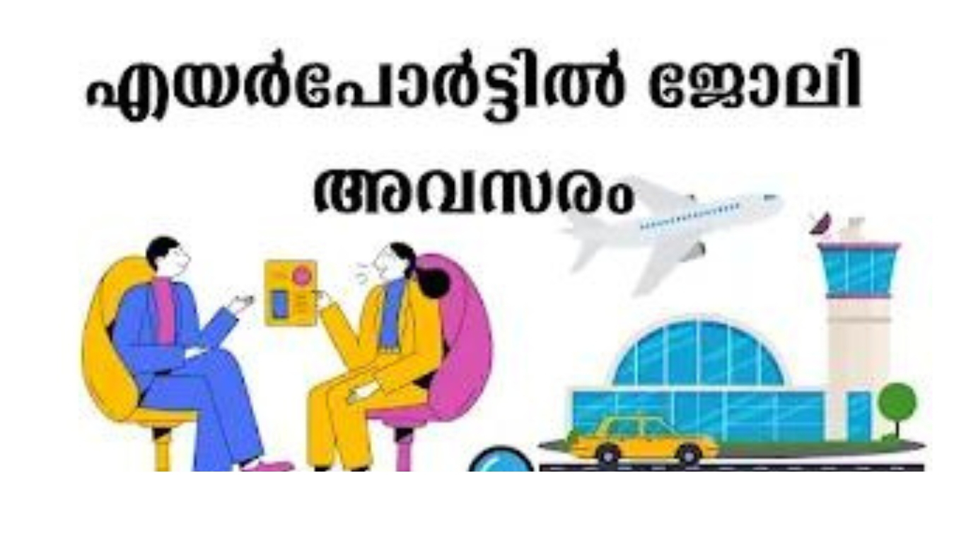 എയർപോർട്ട് അതോറിറ്റി ഒഫ് ഇന്ത്യയിൽ ജോലി