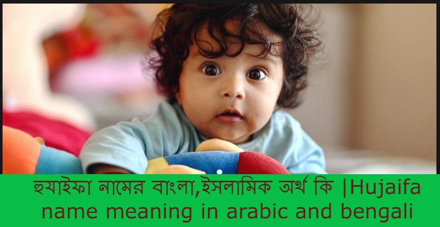 হুযাইফা নামের বাংলা আরবি ইসলামিক অর্থ কি | Hujaifa name meaning in arabic islamic and bengali