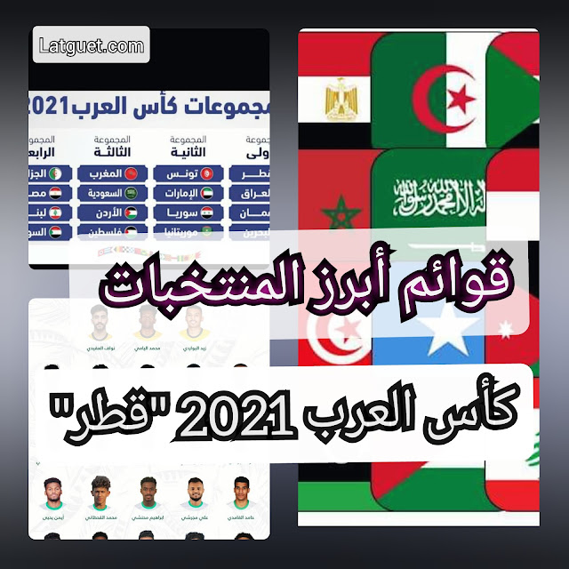 ابرز قوائم المنتخبات المشاركة في كاس العرب 2021 .