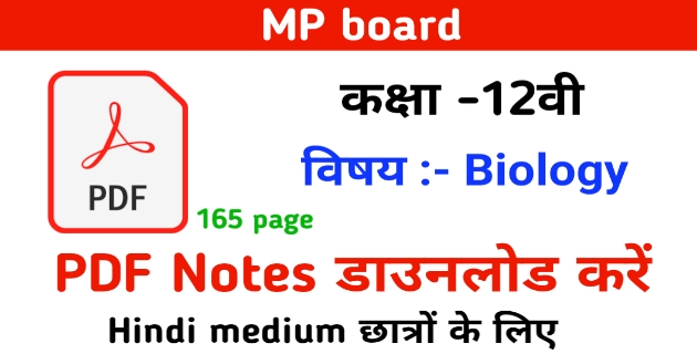 MP board 12th Biology Notes PDF Download | जीव विज्ञान कक्षा 12 नोट्स pdf MPBSE