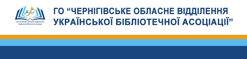 Громадська організація "Чернігівське обласне відділення УБА"