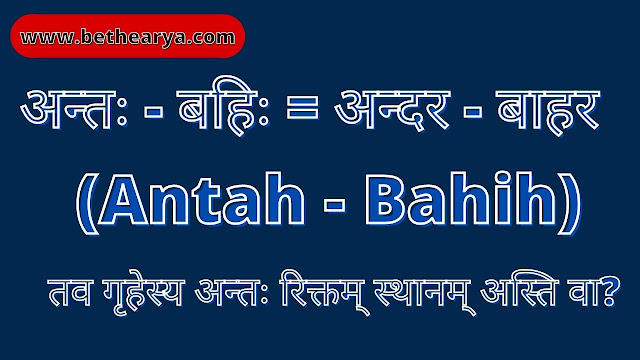 अन्तः - बहिः = अन्दर - बाहर (Antah - Bahih)