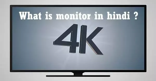 मॉनिटर क्या होता है || What is Monitor in Hindi