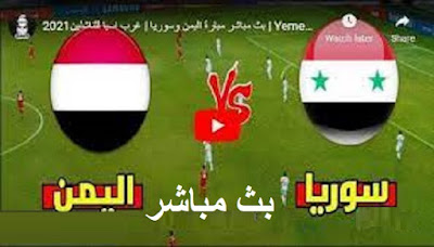 مشاهدة مباراة اليمن سوريا بث مباشر في