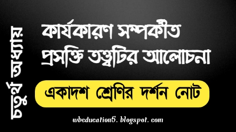 WB Class 11 Philosophy Question Answer & Notes Chapter 4 | একাদশ শ্রেণীর দর্শন চতুর্থ অধ্যায়ের বড় প্রশ্ন উত্তর