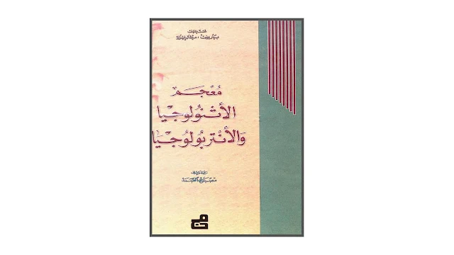 معجم الإثنولوجيا والأنتروبولوجيا PDF