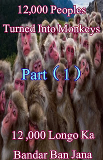 Bandar-Ki-Kahani-In-Urdu-Bandaron-Dastan-In-English-Monkey-Story-In-Urdu-Monkey-Story-in-Quran-In-Urdu-Monkey-Story-In-Quran-In-English