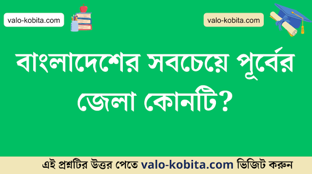 বাংলাদেশের সবচেয়ে পূর্বের জেলা কোনটি?