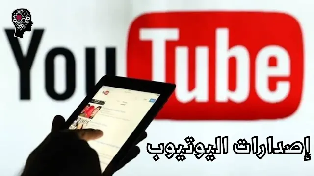 إصدارات اليوتيوب