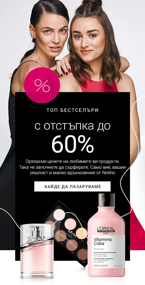 NOTINO  😎ТОП БЕСТСЕЛЪРИ с отстъпки до -60% от 07.03 2022→ Хайде да пазаруваме от любимите продукти