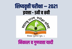 शिष्यवृत्ती परीक्षा (MSCE पुणे-2021) 5वी व 8वी चा निकाल व गुणवत्ता यादी जाहीर