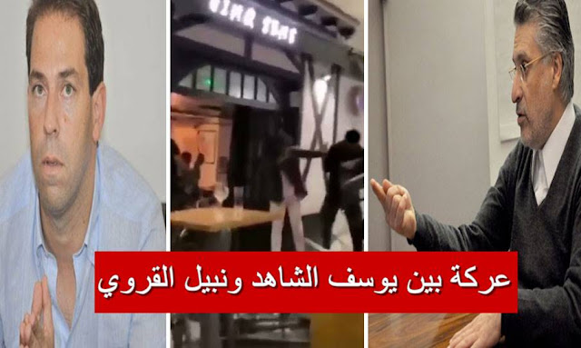 فضيحة : بالفيديو  ... "عركة"بونيا و خنيفري بين يوسف الشاهد ونبيل القروي داخل مطعم في باريس .. التفاصيل