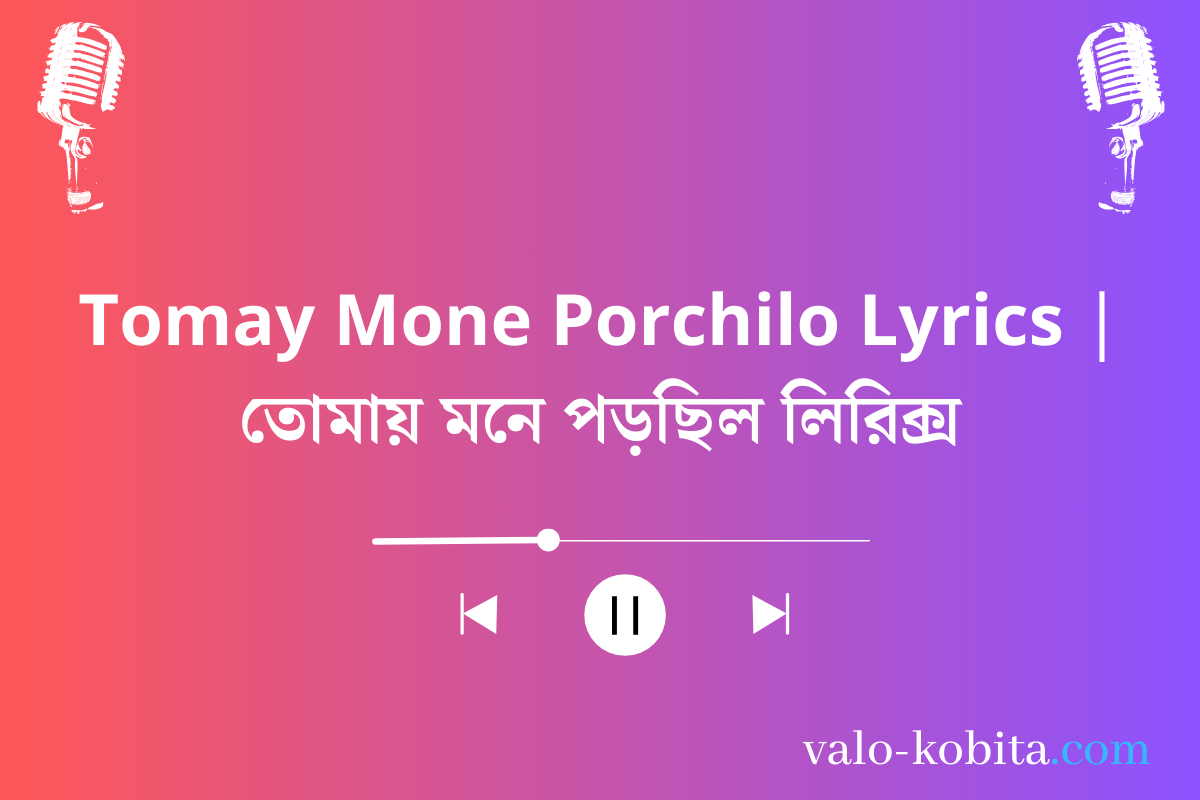 Tomay Mone Porchilo Lyrics | তোমায় মনে পড়ছিল লিরিক্স