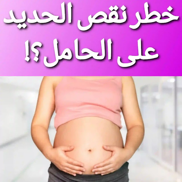 خطر نقص الحديد على الحامل