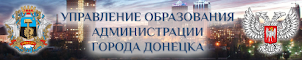 Управление образования администрации города Донецка