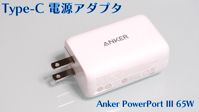 Anker Type-C充電器