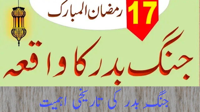 غزوہ بدر کا واقعہ || غزوہ بدر کے اسباب و واقعات اور پسِ منظر