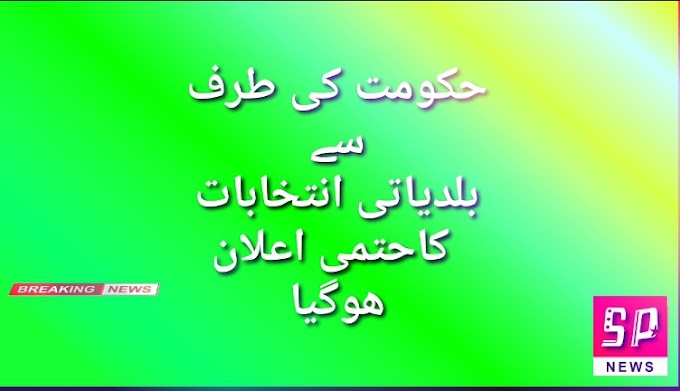 حکومت نےصوبہ پنجاب میں بلدیاتی انتخابات مارچ اپریل میں کروانے کا فیصلہ کرلیا