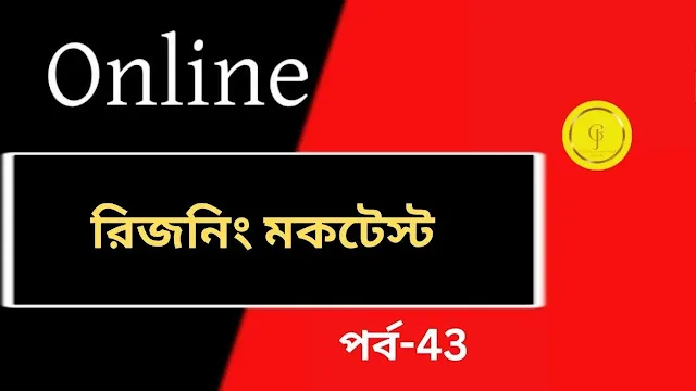 www.getjobs.org.in/2025/05/online-reasoning-mock-test-in-bengali.html