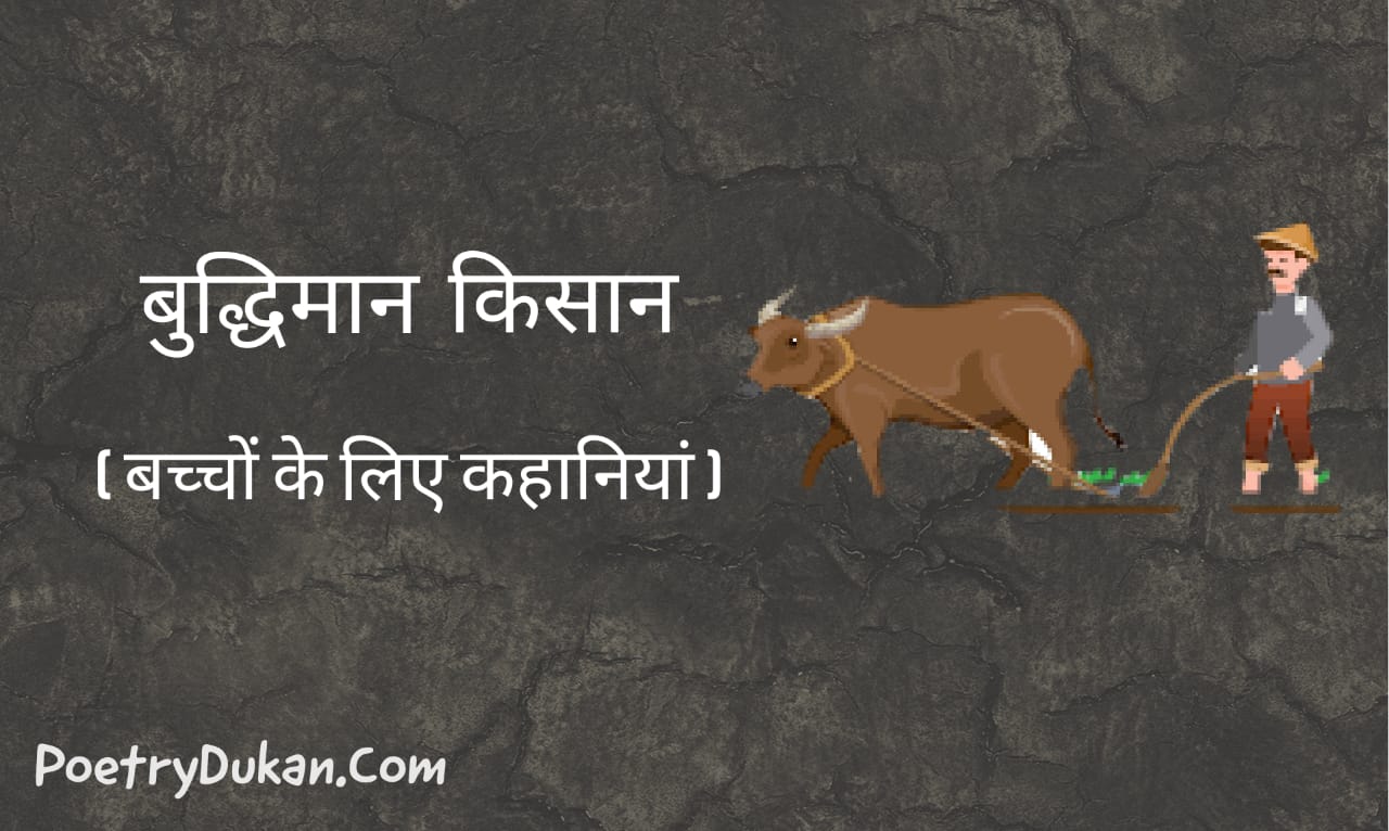 Best Moral Stories in Hindi ! नैतिक कहानियां हिंदी में