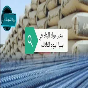 اسعار مواد البناء في ليبيا اليوم الاثنين 29/11 /2021