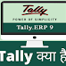 टैली क्या है What is Tally | Fullform | notes hindi 