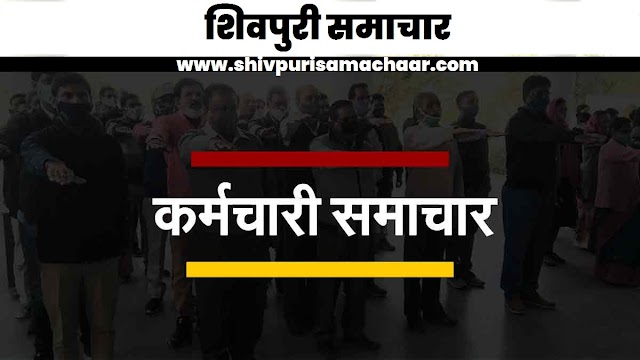 कर्मचारी समाचार: पुरानी पेंशन बहाली एवं भत्ते को लेकर कलेक्टर को सौंपा जाएगा CM के नाम ज्ञापन - Shivpuri News