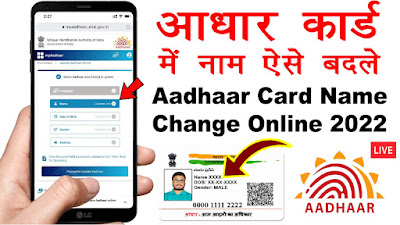 Aadhaar Card Name Change Online 2022