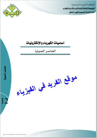 تحميل كتاب العناصر الضوئية pdf، أساسيات الكهرباء والإلكترونيات، التعليم الفني والتدريب المهني ـ السعودية، المقاومة والثنائي الضوئي الترانزستور