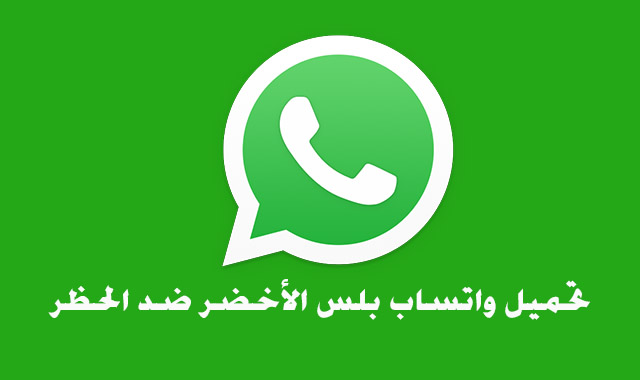 تنزيل واتس اب بلس الاخضر اخر اصدار 10.78 ضد الحظر 2023 WhatsApp plus ابو عرب