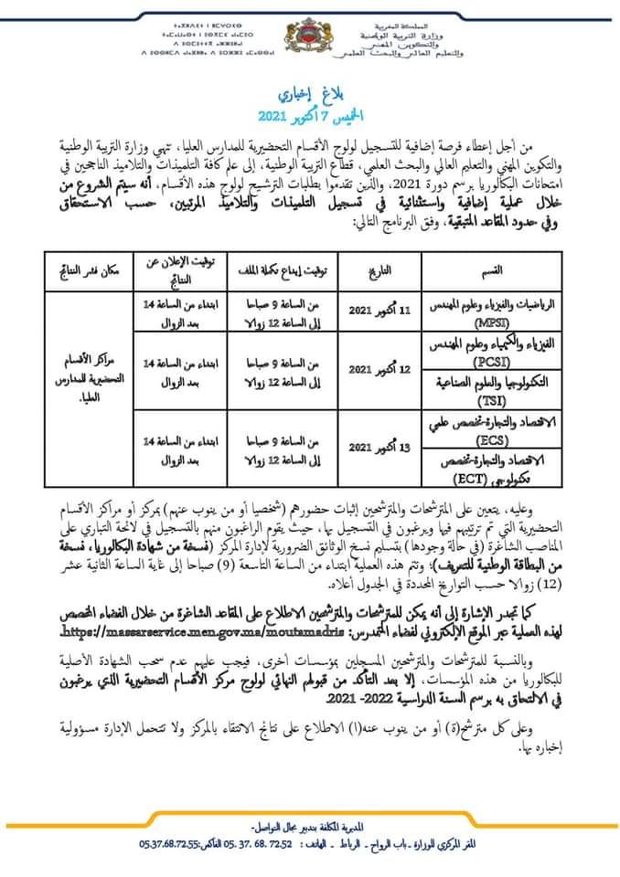 بلاغ لوزارة التربية الوطنية بخصوص بخصوص ولوج الأقسام التحضيرية للمدارس ليوم الخميس 07  أكتوبر 2021