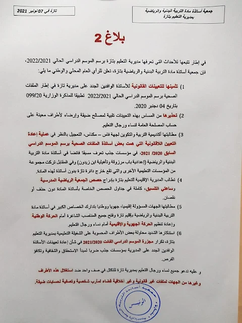 احتجاج أساتذة مادة التربية البدنية والرياضة بتازة ضد بعض المتحايلين على الحركة الانتقالية الصحية