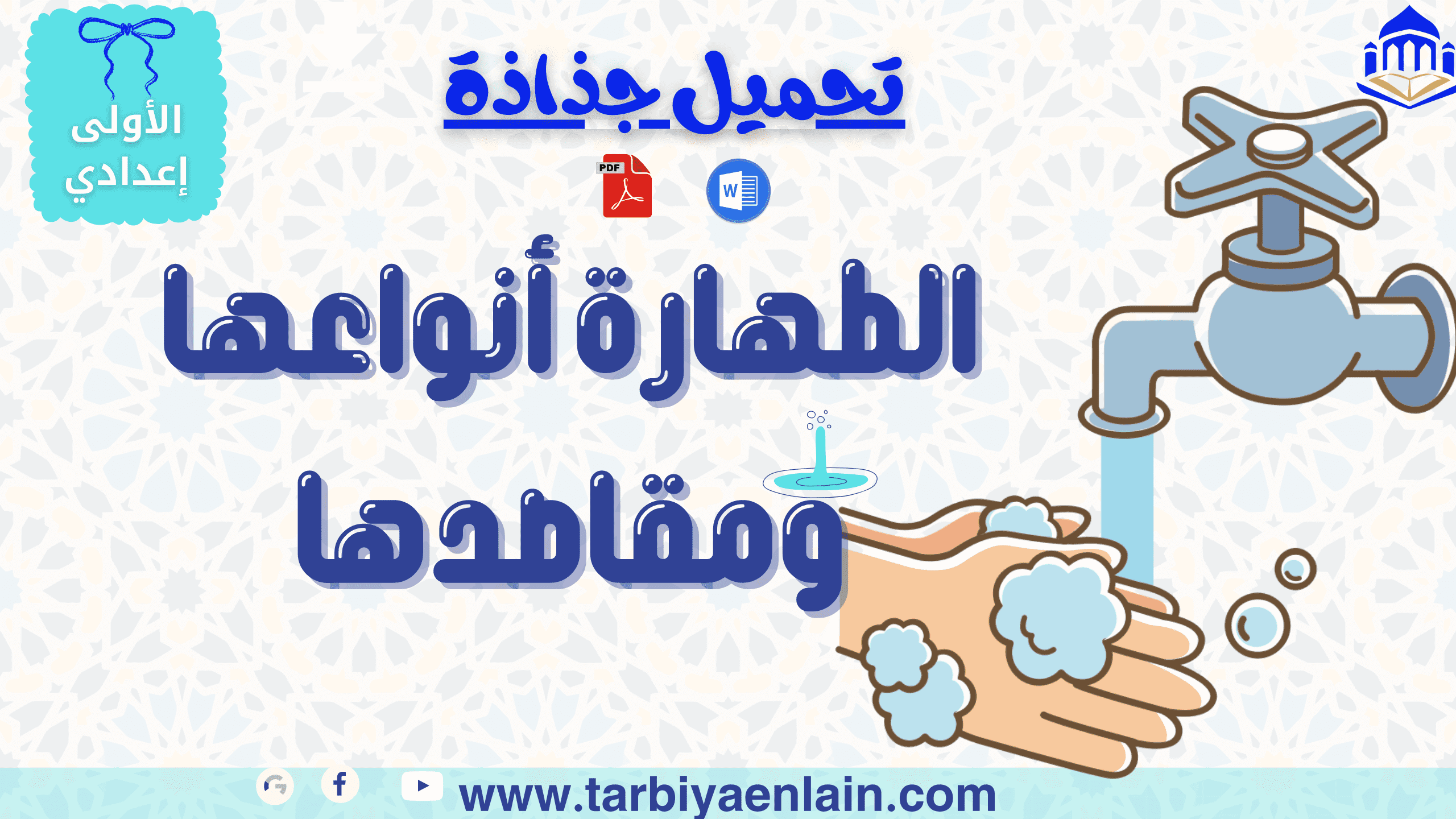 جذاذة الطهارة أحكامها ومقاصدها للأولى إعدادي pdf و word