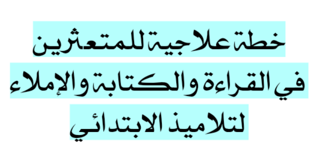 خطة علاجية للمتعثرين في القراءة والكتابة و الإملاء