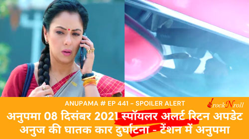 Anupama-08-December-2021-Spoiler-Alert-Written-Update--Anuj-Ki-Ghaatak-Car-Durghatna---Tension-Mein-Anupama