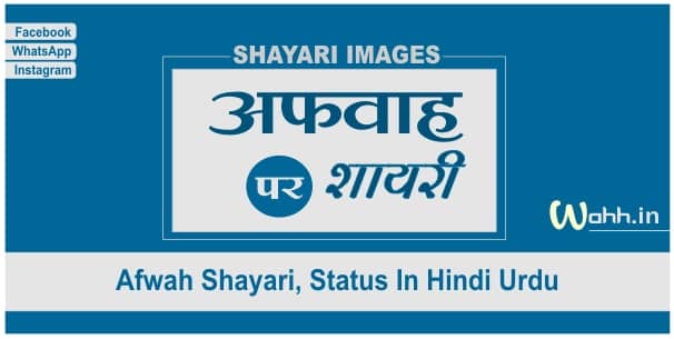 Afwah Shayari Status Images In Hindi Urdu