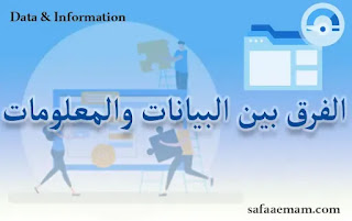 الفرق بين البيانات والمعلومات