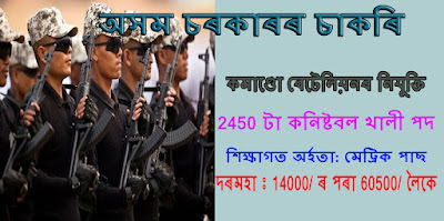 ibee-Gif-Tele Assam Commando Battalion Recruitment 2022