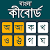 বাংলা কীবোর্ড এপপ্স  | Bangla Keyboard Apps 