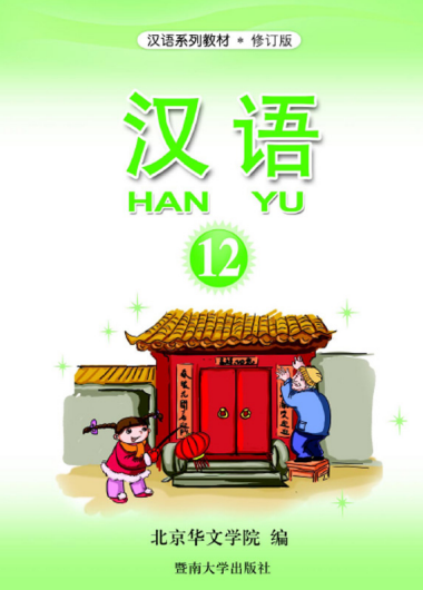 Free Download (Download Gratis) Buku Hanyu 12 Textbook & Workbook