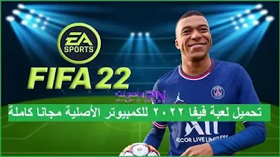 تحميل لعبة فيفا 2022 للكمبيوتر