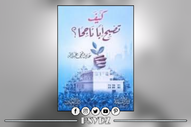 كتاب كيف تصبح أبا ناجحا pdf