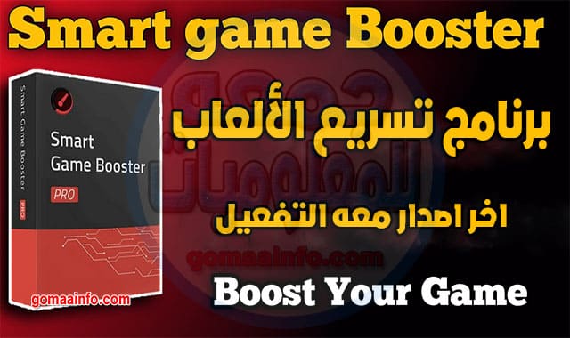 برنامج تسريع الألعاب Smart Game Booster Pro