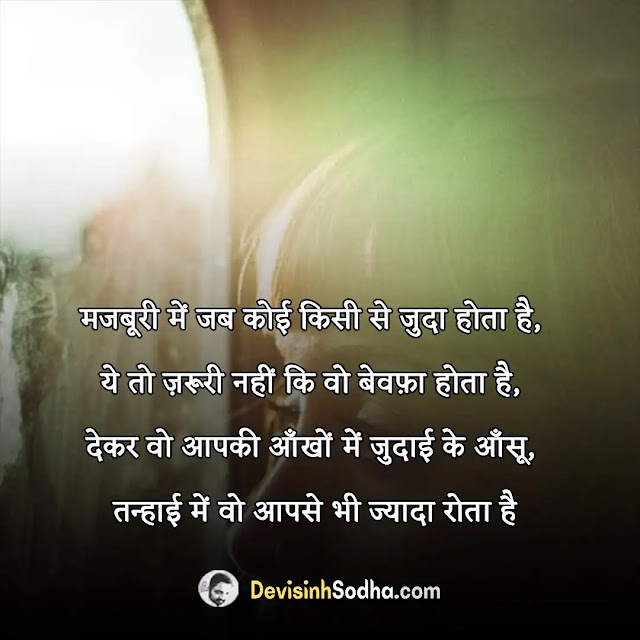 judai status in hindi for whatsapp, judai shayari in hindi with images, best judai quotes in hindi, judai captions in hindi for instagram, लम्बी जुदाई स्टेटस शायरी हिंदी में, जुदाई पर शायरी, बिछडना स्टेटस इन हिंदी, कुछ पुरानी यादें स्टेटस, दर्दे मोहब्बत दर्दे जुदाई शायरी, बिछड़ने पर शायरी, छोड़कर जाने वाली शायरी, किसी के जाने के बाद शायरी, प्यार से बिछड़ने की शायरी, दोस्ती जुदाई शायरी इन हिंदी, दूर जाने की शायरी इन हिंदी, दर्दे मोहब्बत दर्दे जुदाई शायरी, बिछड़ने का गम शायरी, जुदाई शायरी 2 लाइन, जुदाई शायरी फोटो, प्यार से दूर जाने की शायरी