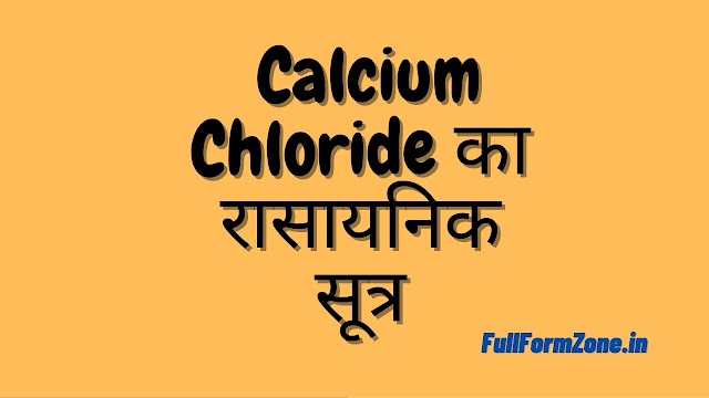 कैल्शियम क्लोराइड (Calcium Chloride) का सूत्र क्या है?