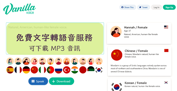 VanillaVoice 線上文字轉語音，支援多國語言可下載MP3音訊