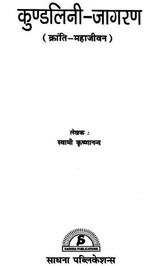 Kundalini-Jagran-Swami-Krishnanad-Hindi-Book-PDF