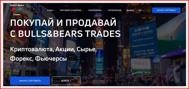 Мошеннический проект bullsbearstrades.pro – Отзывы, развод. Компания BULLS&BEARS мошенники