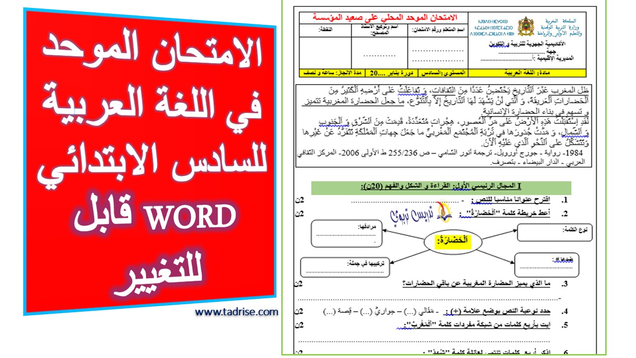 الامتحان الموحد في اللغة العربية word للسادس الابتدائي 2022