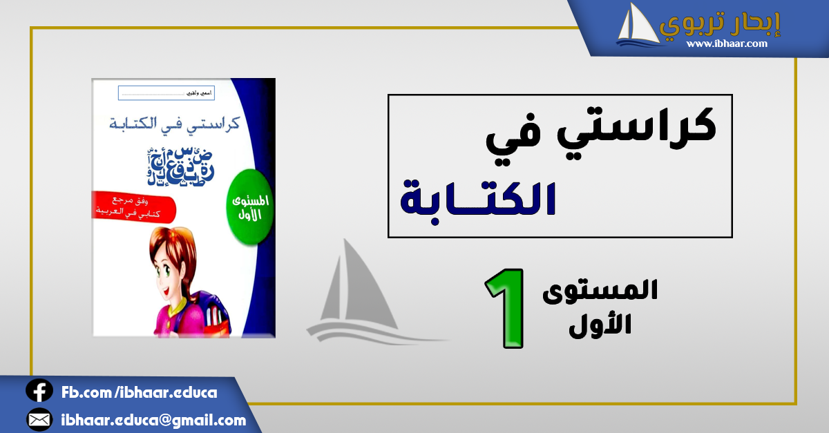 كراسة الكتابة  للمستوى الأول  | وفق مرجع كتابي في اللغة العربية 